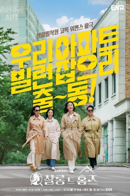 살롱 드 홈즈: Season 1