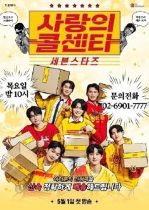 사랑의 콜센타 세븐스타즈