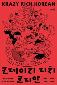 크레이지 리치 코리안