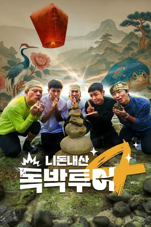니돈내산 독박투어: Season 4