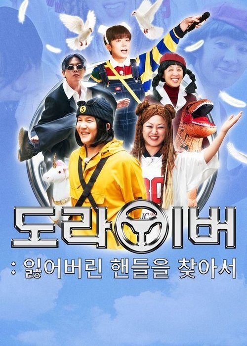 도라이버: 잃어버린 나사를 찾아서: Season 2