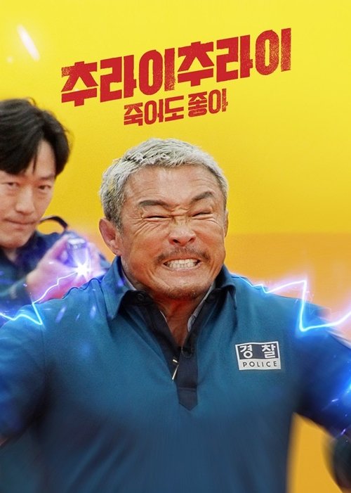 추라이 추라이: Season 2