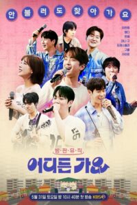 방판뮤직 어디든 가요