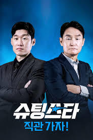슈팅스타 직관 가자!
