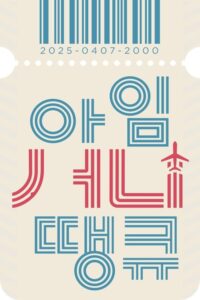 아임 써니 땡큐