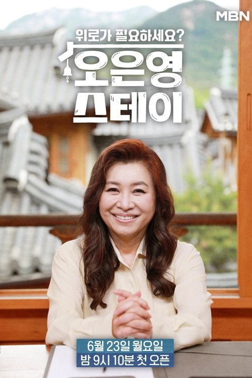 오은영 스테이: Season 1