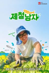 배만 부르면 돼 제철남자